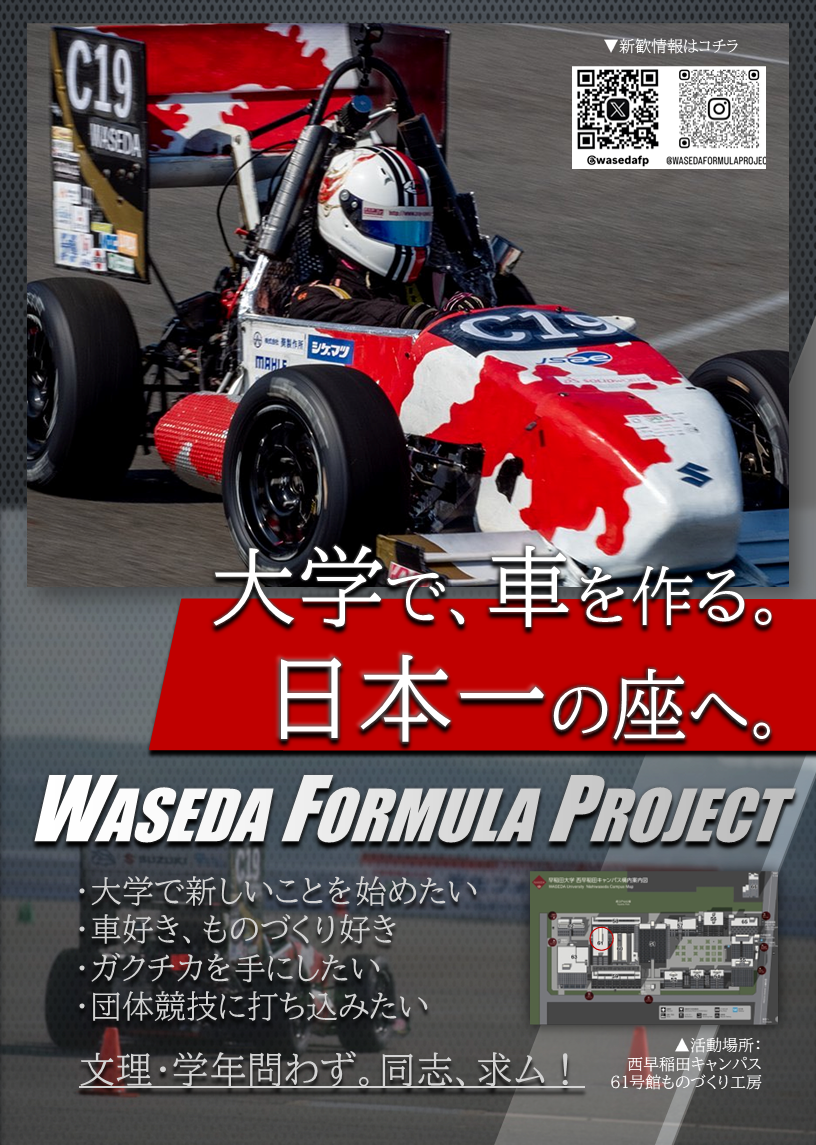 Waseda Formula Projectのビラ
